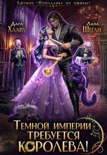 Темной империи требуется королева (Дара Хаард)