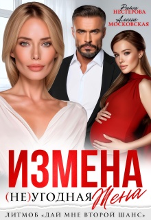 Измена. Неугодная жена (Рита Нестерова)