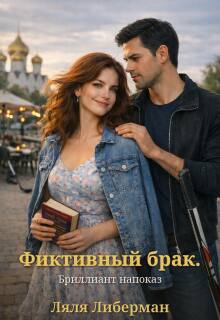 Фиктивный брак. Брильянт напоказ (Ляля Либерман)