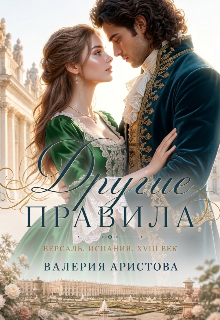 Другие правила (Валерия Аристова)