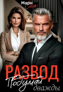 Развод. Подумай дважды (Мари Соль)