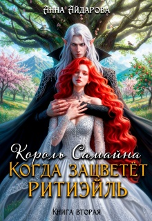 Король Самайна. Когда зацветет ритиэйль (Анна Айдарова)