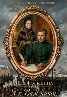 Я к Вам пишу… (роман в письмах и дневниках) (Лёля Фольшина)