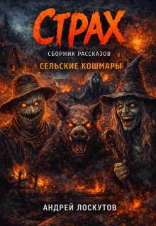 Страх. Сборник рассказов (сельские кошмары) (Андрей Лоскутов)