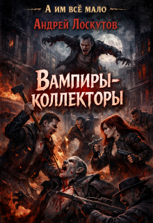 Вампиры-коллекторы (Андрей Лоскутов)