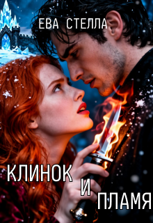 Клинок и пламя (Lea)