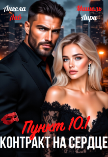 Контракт на сердце Пункт 10.1 (Мишель Анри)