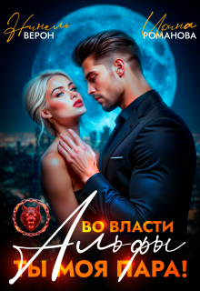Во власти Альфы. Ты моя пара! (Нинель Верон)