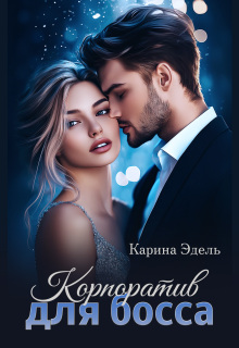 Корпоратив для босса (Карина Эдель)