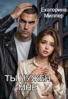 Ты нужен мне (Екатерина Миллер)