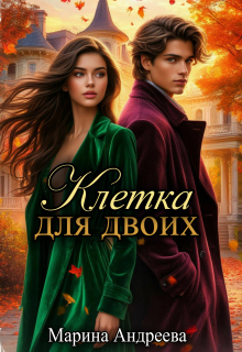 Клетка для двоих (Марина Андреева)