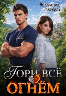 Гори всё огнём! (Виктория Аэтри)