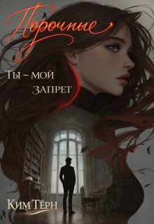 Порочные. Ты — мой запрет (Ким Тёрн)