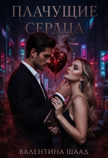Плачущие сердца (Валентина Иванова)