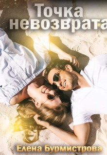 Точка невозврата (Елена Бурмистрова)