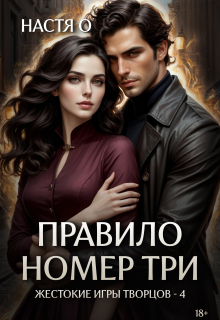Правило номер три (Настя О)