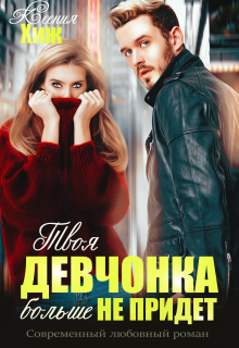 Твоя девчонка больше не придет (Ксения Хиж)