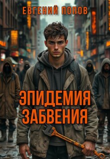 Эпидемия Забвения (Евгений А Попов)