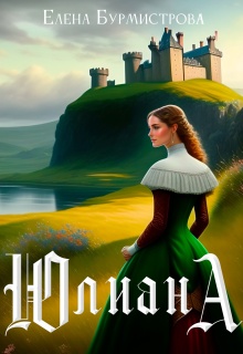Юлиана (Елена Бурмистрова)