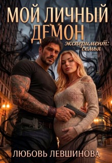 Мой личный демон: эксперимент «семья» (Любовь Левшинова)