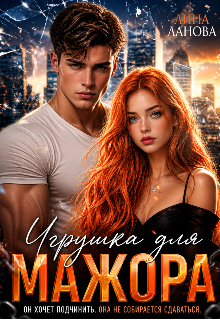 Игрушка для мажора (Лина Ланова)