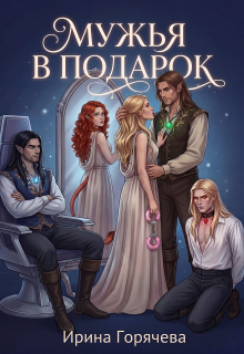 Мужья в подарок (Ирина Горячева)