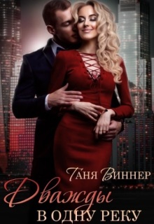 Дважды в одну реку (Таня Виннер)