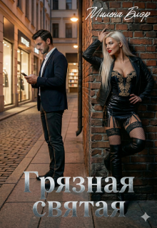 Грязная святая (Милена Блэр)