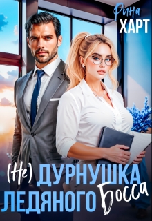 (не) Дурнушка ледяного босса (Инна Риф)