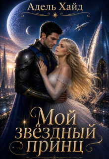 Мой звёздный принц (Адель Хайд)