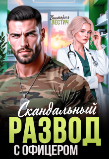 Скандальный развод с офицером (Виктория Вестич)