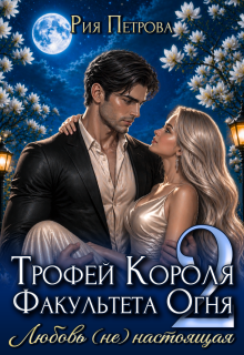 Трофей Короля факультета Огня. Любовь (не) настоящая (Рия Петрова)