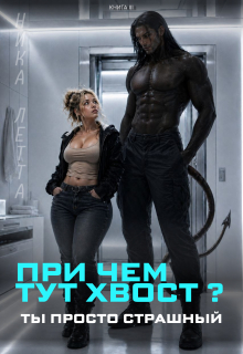 При чем тут хвост? Ты просто страшный (Ника Летта)