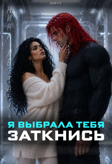 Я выбрала тебя. Заткнись (Ника Летта)