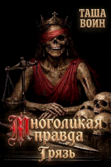 Многоликая правда. Грязь (Таша Воин)