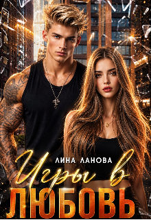 Игры в любовь (Лина Ланова)