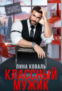 Классный мужик (Лина Коваль)