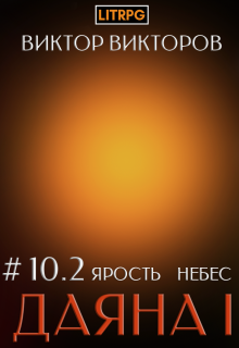 Даяна I. Ярость небес. Том 10. Часть 2 (Виктор Викторов)
