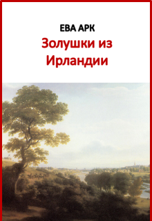 Золушки из Ирландии (Ева Арк)