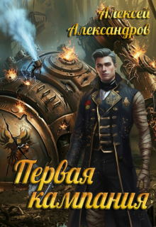 Первая кампания (Алексей Александров)