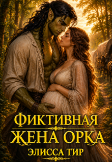 Фиктивная жена орка (Элисса Тир)