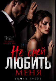 Не смей любить меня (Роман Кубов)