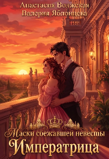 Маски сбежавшей невесты. Императрица (Анастасия Волжская и Валерия Яблонцева)