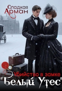 Убийство в замке «Белый Утес» (Сладкая Арман)
