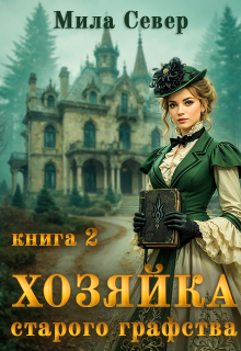 Хозяйка старого графства — 2 (Mila Pilipenko)