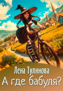 А где бабуля? (Лена Тулинова)
