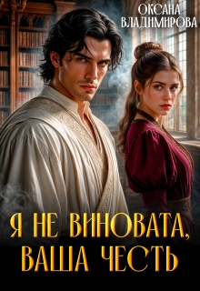 Я не виновата, Ваша честь (Оксана Владимирова)