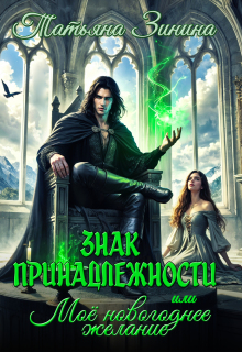 Знак принадлежности, или Моё новогоднее желание (Татьяна Зинина)