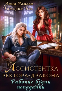 Ассистентка ректора-дракона. Рабочие будни попаданки (Анна Ромова)
