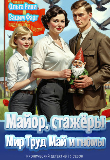 Майор, стажёры: Мир, Труд, Май и гномы (Ольга Риви)